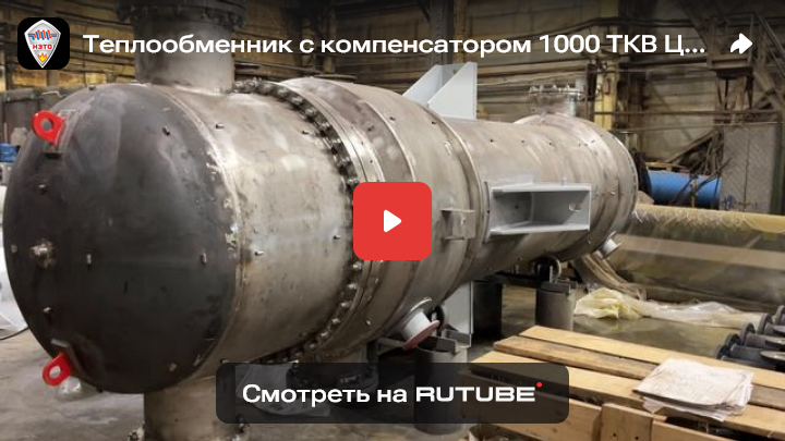 Видео теплообменника с неподвижными трубными решетками с компенсатором ТКВ с производства