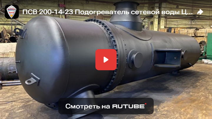 Видео подогревателя сетевой воды ПСВ с производства
